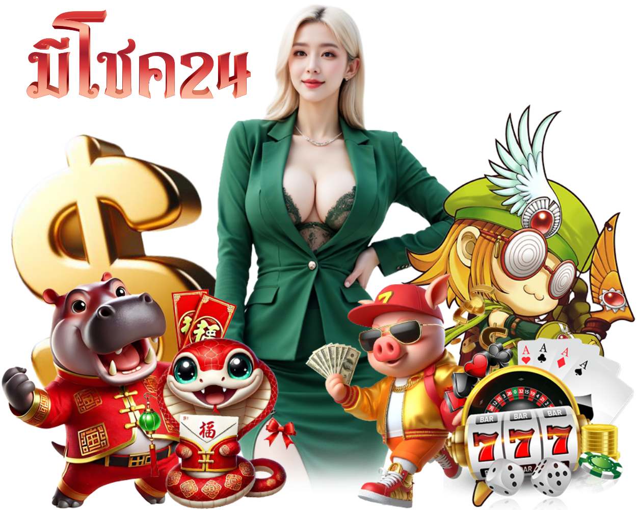 โบนัสสูง